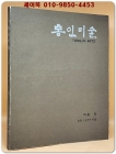 통인미술 1977년 가을 제3권  (먹통 편) 상품 이미지