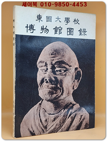 동국대학교 박물관도록 1978