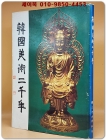 韓國美術二千年 한국미술이천년 1973 제1판 상품 이미지