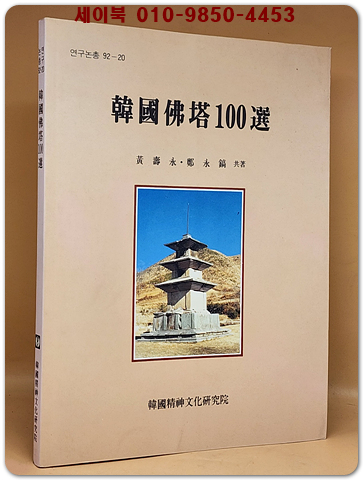 한국불탑100선