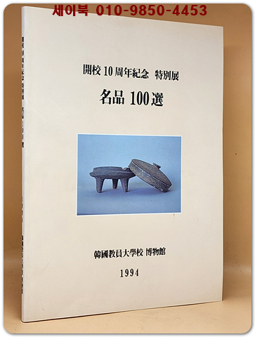 명품 100선 - 교원대 개교10주년기념 특별전 