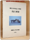 명품 100선 - 교원대 개교10주년기념 특별전  상품 이미지