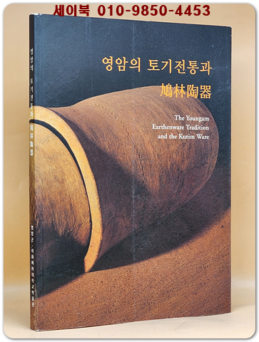 영암의 토기전통과 구림도기
