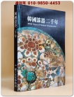 한국칠기이천년 도록 -  국립민속박물관 발행 상품 이미지