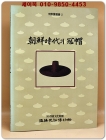 조선시대의 관모(冠帽)  상품 이미지