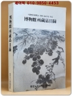 이화여자대학교 창립 100주년 기념 박물관 소장품 목록 상품 이미지