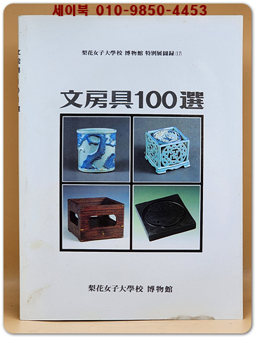 이화여자대학교박물관 특별전도록 17) 문방구100선