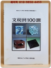 이화여자대학교박물관 특별전도록 17) 문방구100선 상품 이미지