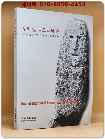 우리 옛우리 옛 돌조각의 혼 - 우리 옛 돌들의 이야기, 그 살아 있는 영혼과의 대화
