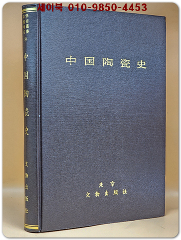 中國陶瓷史(중국도자사) 1982 초판 (중문간체자)