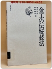 金工の伝統技法금공의 전통기법 (일문판)영인본 상품 이미지
