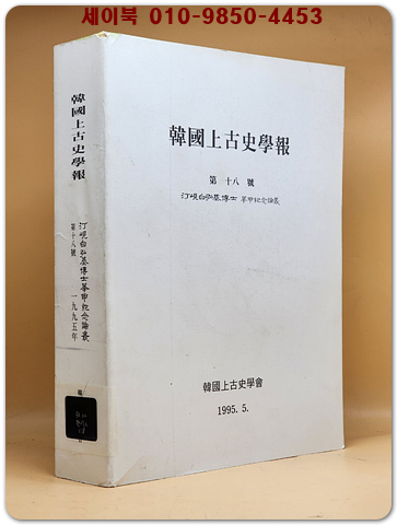 한국상고사학보 제18호 