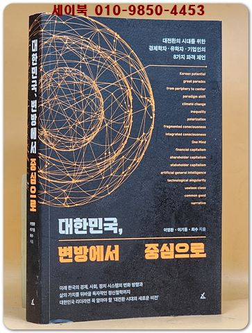 대한민국 변방에서 중심으로 - 대전환의 시대를 위한 경제학자·유학자·기업인의 8가지 파격 제언