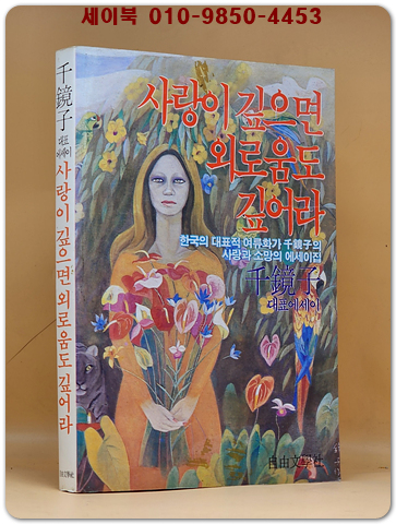 사랑이 깊으면 외로움도 깊어라 - 천경자 대표에세이 / 1984년 초판/ 희귀본