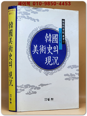 한국미술사의 현황 (한림과학원총서 7)