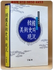 한국미술사의 현황 (한림과학원총서 7) 상품 이미지