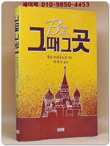 그때그곳 - 유리 뜨리포노프 지음/ 박형규 옮김 (현대 러시아 소비에트 문학선 2) 희귀본 상품 이미지