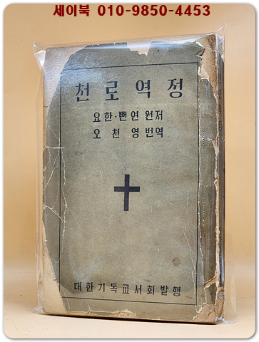 전역 천로역정  - 요한 뻔연 지음/ 오천영 옮김 (1953년 초판)