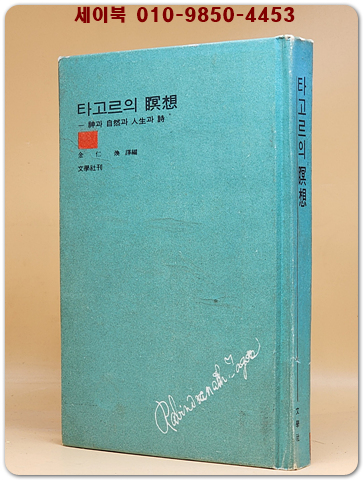 타고르의 명상 - 신과 자연과 인생과 시 (1965년 초판.희귀본)