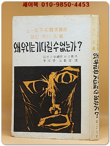 왜 우리는 기다릴 수 없는가 (노벨 평화상 수상자 말틴 루터 킹 著) 1964년 초판 희귀본