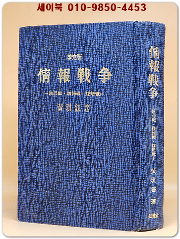 정보전쟁 - 암호전.첩보전.모략전 - 황기현 著[1977년 초판]