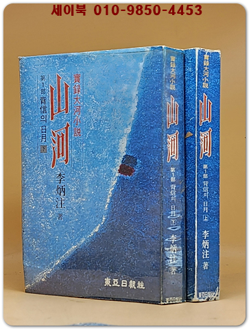 산하 제1부 배신의 일월 상.하 - 이병주 실록대하소설  /1978년 초판