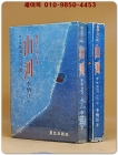 산하 제1부 배신의 일월 상.하 - 이병주 실록대하소설  /1978년 초판 상품 이미지