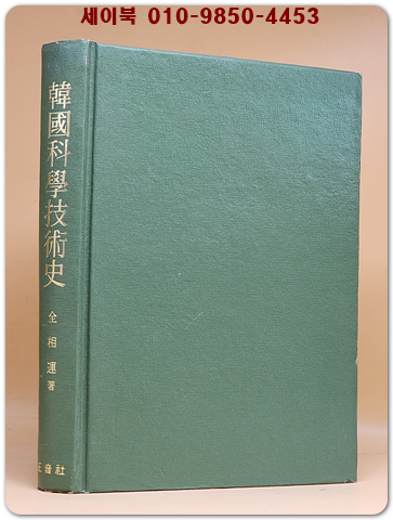 한국과학기술사(韓國科學技術史)- 전상운 지음 [1976년 개정증보판]