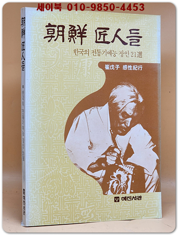 조선 장인들(朝鮮匠人들)-한국의 전통기예능 장인 21선