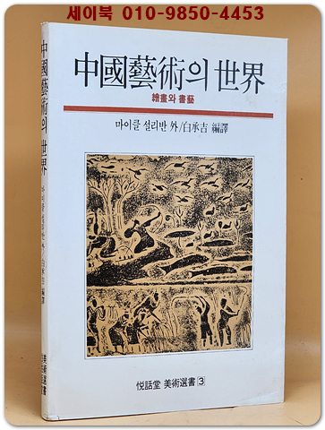 중국예술의 세계- 회화와 세예 (열화당미술선서 3)