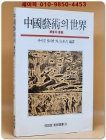 중국예술의 세계- 회화와 세예 (열화당미술선서 3) 상품 이미지