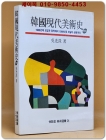 개정판 한국현대미술사 (1900년대 도입과 정착에서 1990년대 오늘의 상황까지 (열화당 미술신서24) - 오광수 저 상품 이미지