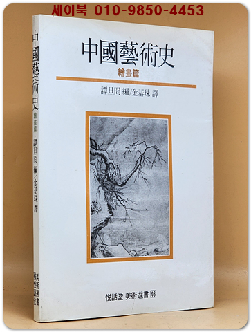 중국예술사 (열화당미술선서 46) 회화편