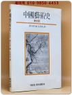 중국예술사 (열화당미술선서 46) 회화편 상품 이미지