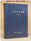 동북지방사고(東北地方史考) 영인본 상품 이미지