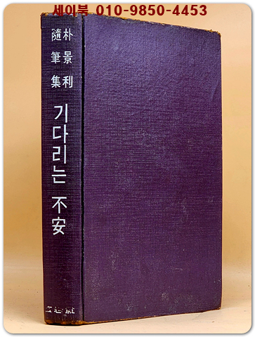 기다리는 불안 -박경리 수필집[1966년 초판] 희귀본