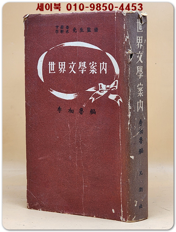 세계 문학안내 - 변영로.이헌구 감수/이상노 編 [1957년 범조사 초판]