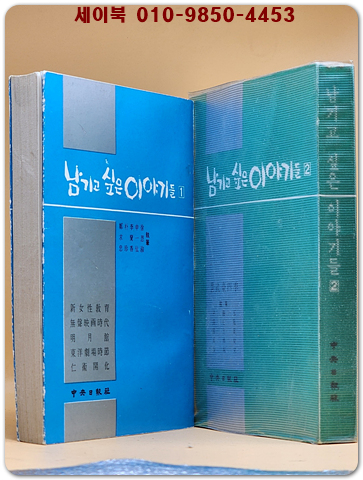 남기고 싶은 이야기들 1.2  [1973년초판.재판]