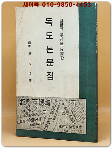 독도논문집 (일본의 주장을 반증한) -김원제 著[1967년 초판]