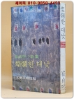 찬란한 대낮 - 최정희 소설집 [1976년 초판] -표지화 :김환기 상품 이미지