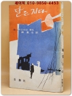 달은 지다 - 존 스타인베크 원작/한교석 譯 [1962년 초판] 상품 이미지