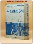 머무르고 싶었던 순간들 - 박계형 장편소설 (동양라디오 50만원 당선작) 상품 이미지