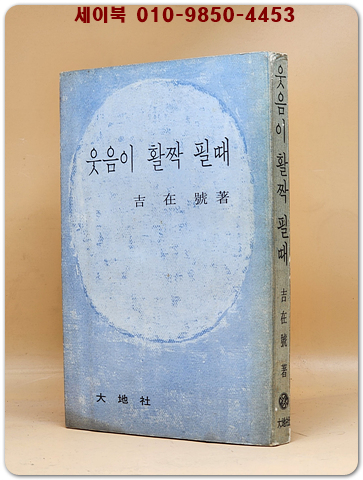 웃음이 활짝 필때 - 길재호 저