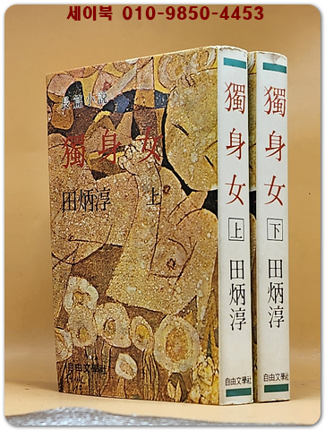 독신녀 상,하 (전2권)  전병순 장편소설 [1977년 초판] 표지화:최영림