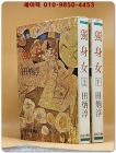 독신녀 상,하 (전2권)  전병순 장편소설 [1977년 초판] 표지화:최영림 상품 이미지