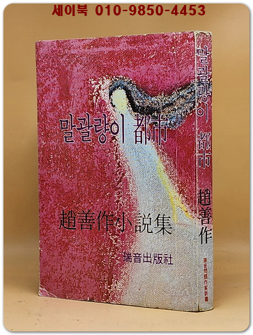 말괄량이 도시 -조선작 소설집 [1977년2판] 표지화:김승옥