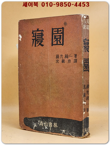 침원(寝園) - 横光利一 (요코미츠 리이치) 장편소설 [1960년 초판/희귀본]