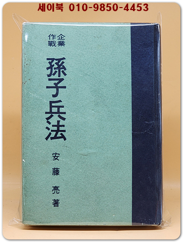 기업작전 손자병법(孫子兵法) 商略.商戰에 꼭 이기는 -  안등량 저 / 심재언 역[