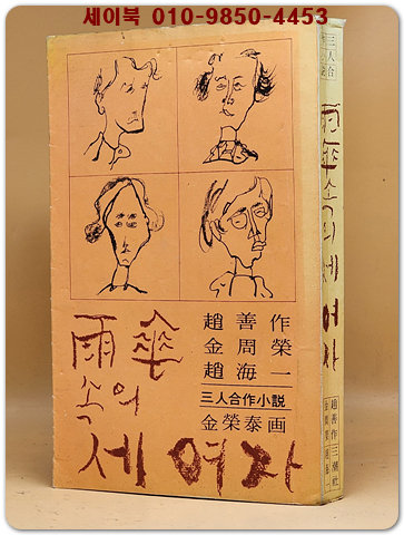 우산속의 세여자 (조선작.김주영.조해일 3인 합작소설) 1978년 초판 / 표지화:김영태