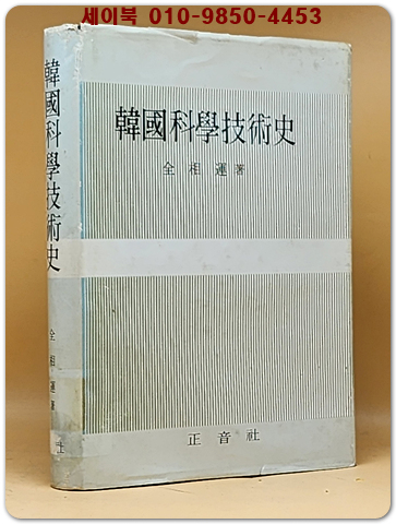 한국과학기술사(韓國科學技術史)- 전상운 지음 